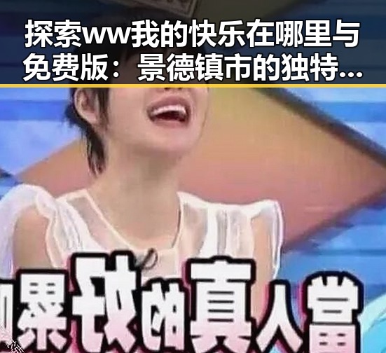 探索 ww我的快乐在哪里与免费版：景德镇市的独特魅力