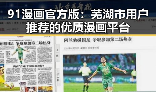 91漫画官方版：芜湖市用户推荐的优质漫画平台
