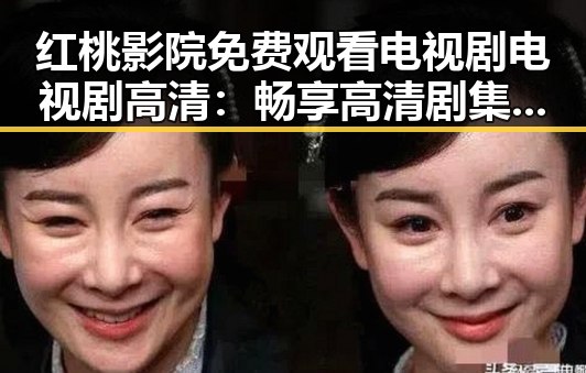 红桃影院免费观看电视剧电视剧高清：畅享高清剧集的最佳选择