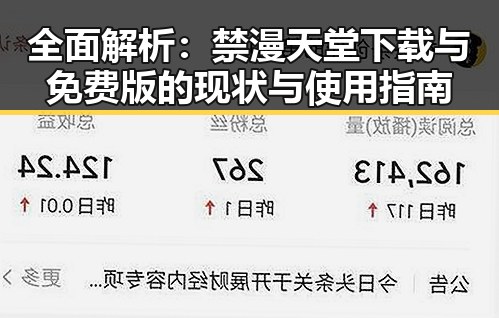 全面解析：禁漫天堂下载与免费版的现状与使用指南