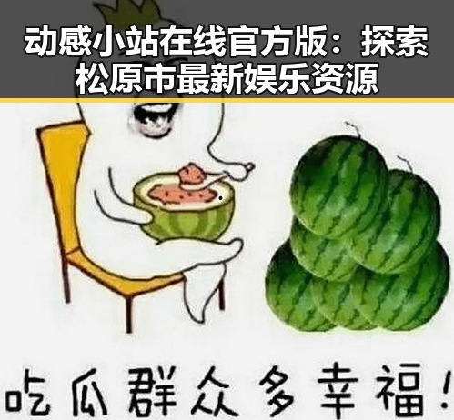动感小站在线官方版：探索松原市最新娱乐资源