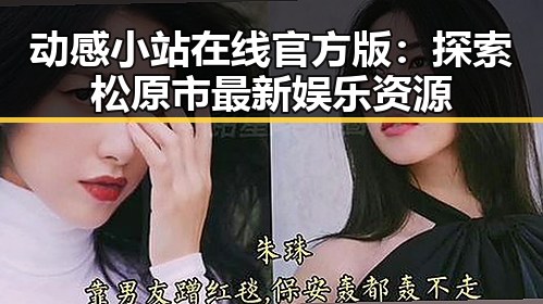 动感小站在线官方版：探索松原市最新娱乐资源