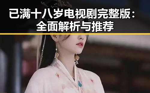 已满十八岁电视剧完整版：全面解析与推荐