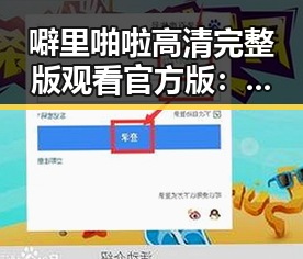 噼里啪啦高清完整版观看官方版：娱乐圈最新爆料不容错过