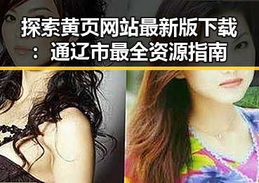 探索黄页网站最新版下载：通辽市最全资源指南