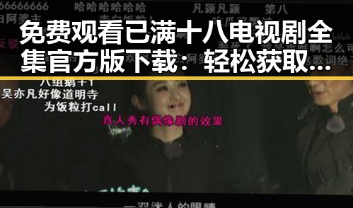 免费观看已满十八电视剧全集官方版下载：轻松获取最新资源