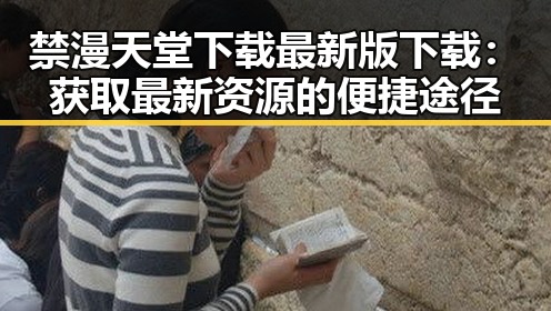 禁漫天堂下载最新版下载：获取最新资源的便捷途径