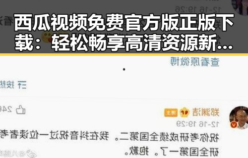 西瓜视频免费官方版正版下载：轻松畅享高清资源新体验