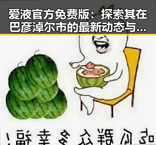 爱液官方免费版：探索其在巴彦淖尔市的最新动态与应用