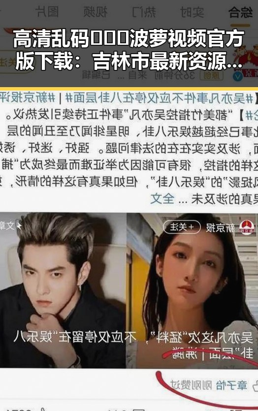 高清乱码🔞❌♋波萝视频官方版下载：吉林市最新资源全揭秘