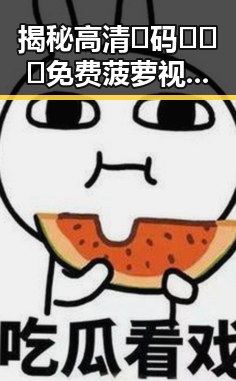 揭秘高清🈚码🔞❌♋免费菠萝视频官方版的真实情况与安全性