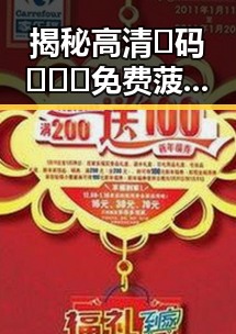 揭秘高清🈚码🔞❌♋免费菠萝视频官方版的真实情况与安全性
