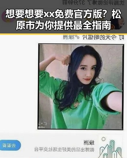 想要想要xx免费官方版？松原市为你提供最全指南