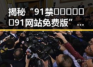 揭秘“91禁🍆🍑🔞❌❌❌91网站免费版”背后的真相