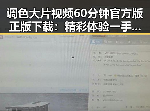 调色大片视频60分钟官方版正版下载：精彩体验一手掌握