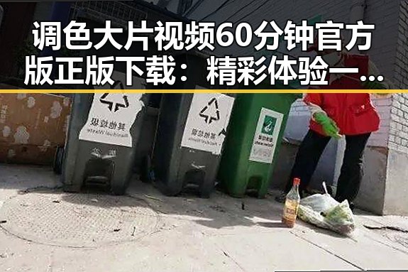 调色大片视频60分钟官方版正版下载：精彩体验一手掌握