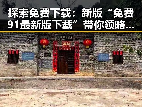 探索免费下载：新版“免费91最新版下载”带你领略三亚市的美丽风光