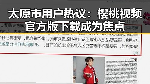 太原市用户热议：樱桃视频官方版下载成为焦点