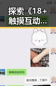 探索《18+触摸互动游戏+黄油苹果官方版》：体验创新玩法的未来趋势