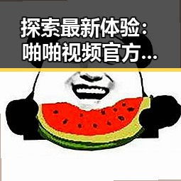 探索最新体验：啪啪视频官方版带你领略遵义市的精彩视界