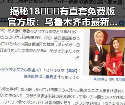 揭秘18❌❌❌有直套免费版官方版：乌鲁木齐市最新动态分析