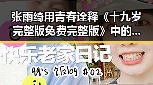 张雨绮用青春诠释《十九岁完整版免费完整版》中的勇气与梦想