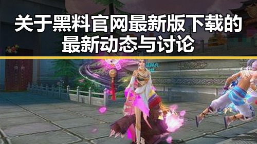 关于黑料 官网最新版下载的最新动态与讨论