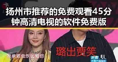扬州市推荐的免费观看45分钟高清电视的软件免费版