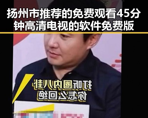 扬州市推荐的免费观看45分钟高清电视的软件免费版