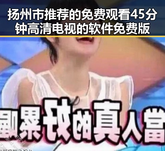 扬州市推荐的免费观看45分钟高清电视的软件免费版