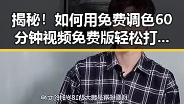 揭秘！如何用免费调色60分钟视频免费版轻松打造专业调色体验
