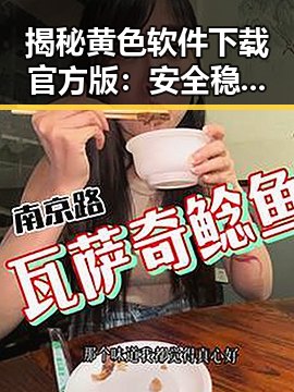 揭秘黄色软件下载官方版：安全稳定的选择