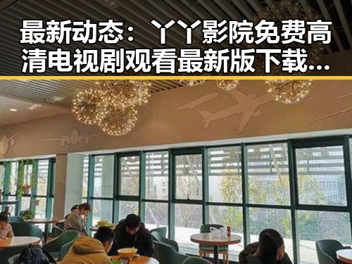 最新动态：丫丫影院免费高清电视剧观看最新版下载全面升级