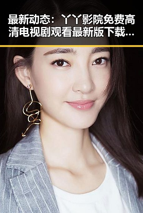 最新动态：丫丫影院免费高清电视剧观看最新版下载全面升级