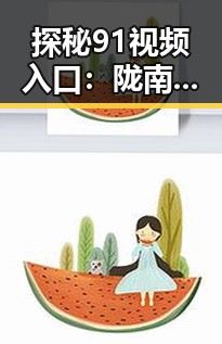 探秘91视频入口：陇南市观众的新选择