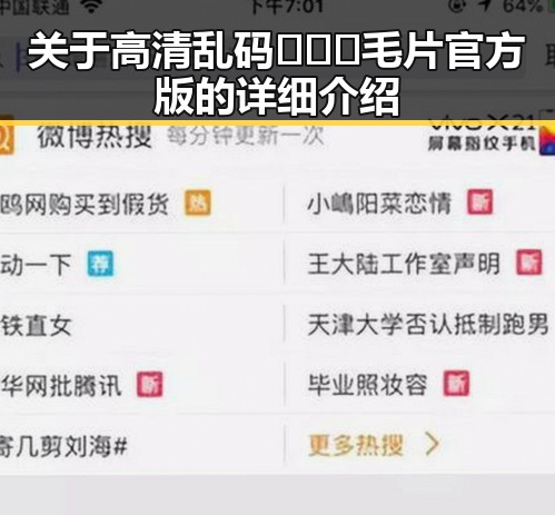 关于高清乱码🔞❌♋毛片官方版的详细介绍