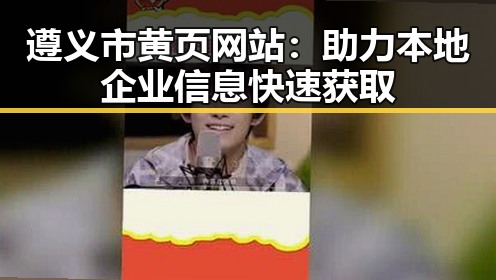 遵义市黄页网站：助力本地企业信息快速获取