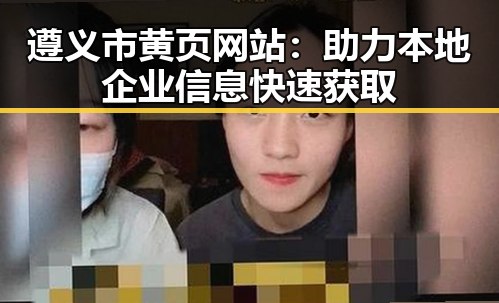 遵义市黄页网站：助力本地企业信息快速获取