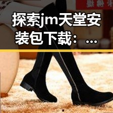 探索jm天堂安装包下载：九江市用户的便捷之选