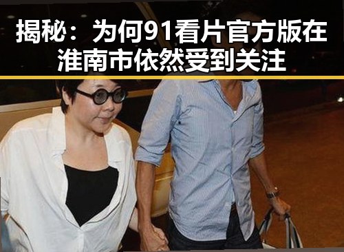 揭秘：为何91看片官方版在淮南市依然受到关注