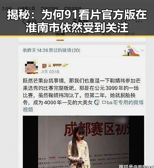揭秘：为何91看片官方版在淮南市依然受到关注
