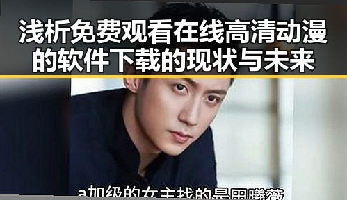 浅析 免费观看在线高清动漫的软件下载的现状与未来