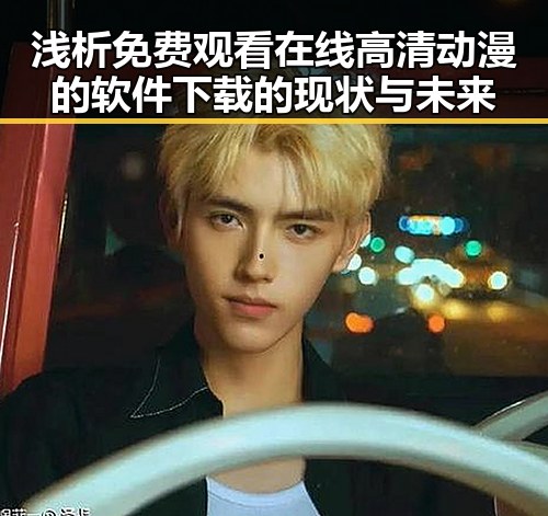 浅析 免费观看在线高清动漫的软件下载的现状与未来