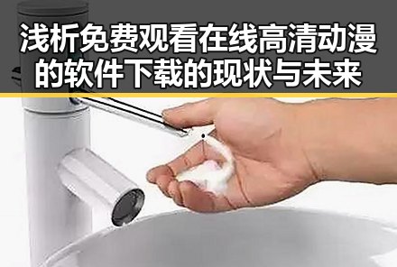 浅析 免费观看在线高清动漫的软件下载的现状与未来