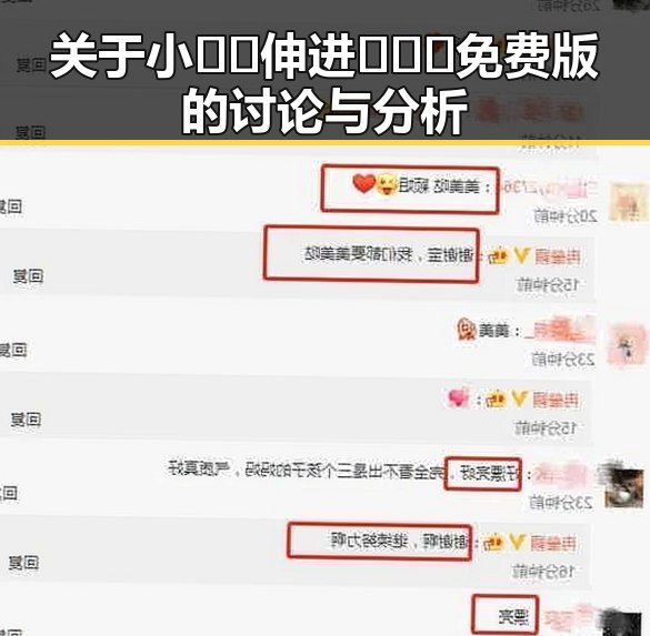 关于小🐔🐔伸进🈲🔞🔞免费版的讨论与分析