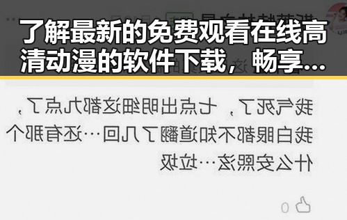 了解最新的 免费观看在线高清动漫的软件下载，畅享高清动画体验