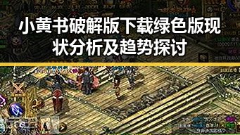小黄书破解版下载绿色版现状分析及趋势探讨