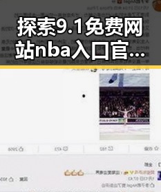 探索9.1免费网站nba入口官方版下载：通辽市用户的最佳选择