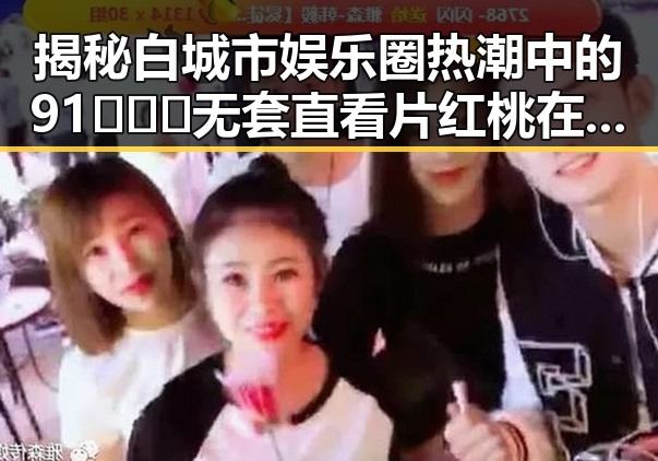 揭秘白城市娱乐圈热潮中的91❌❌❌无套直看片红桃在线观看今免费版