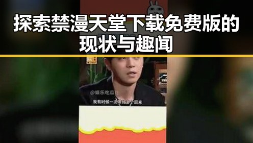 探索禁漫天堂下载免费版的现状与趣闻